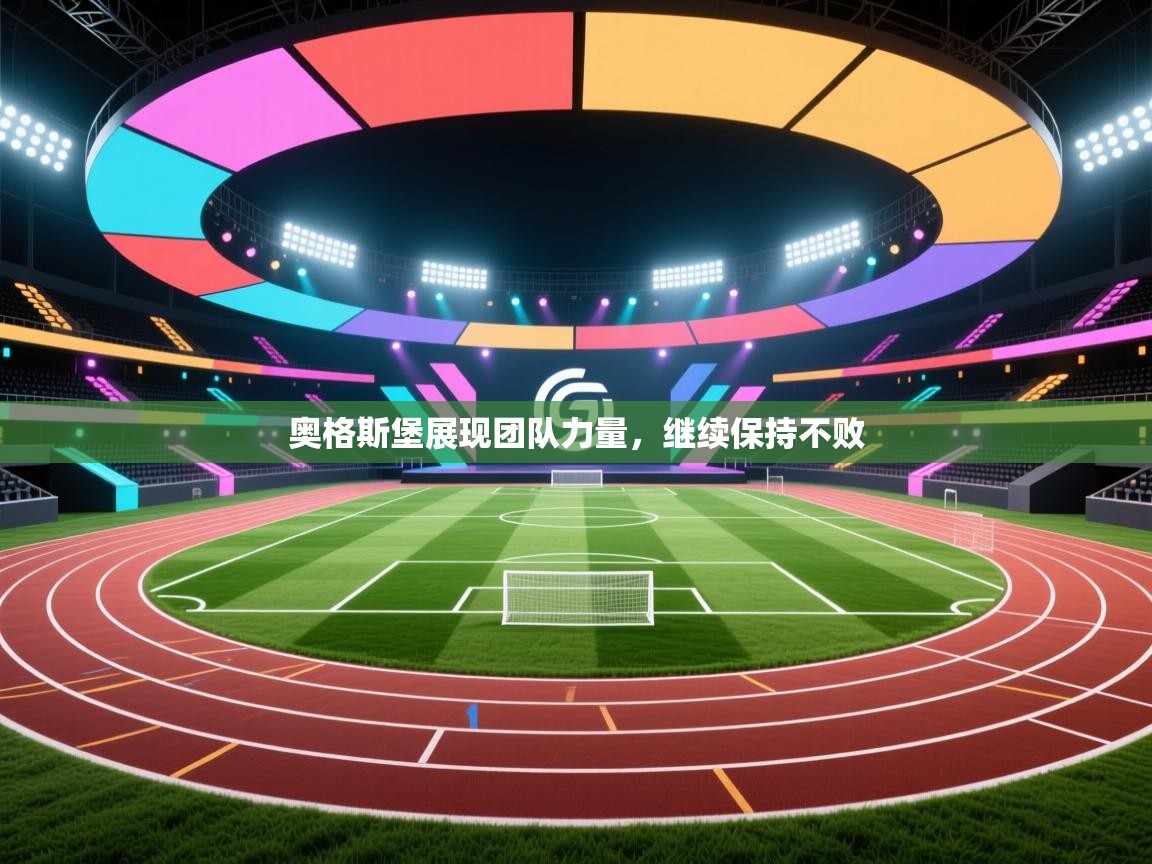 开云体育注册-奥格斯堡展现团队力量，继续保持不败  第3张