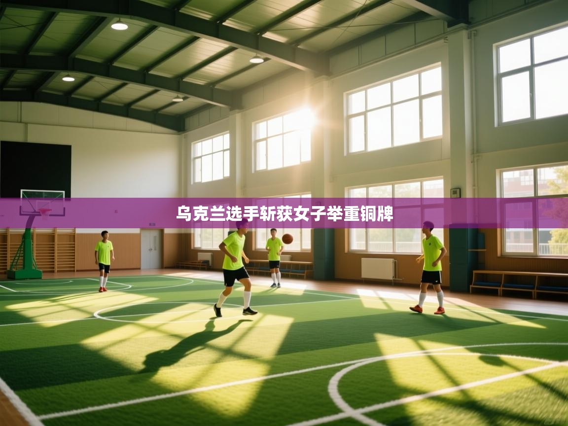 开云体育app下载地址-乌克兰选手斩获女子举重铜牌  第2张