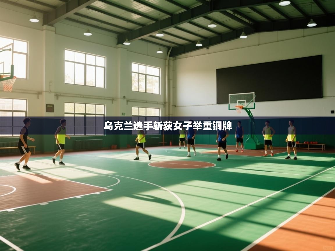 开云体育app下载地址-乌克兰选手斩获女子举重铜牌  第3张