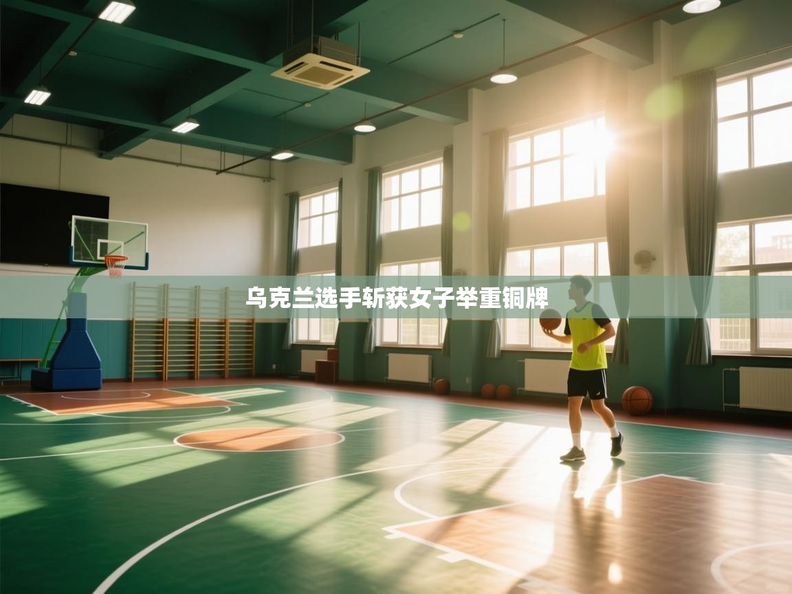 开云体育app下载地址-乌克兰选手斩获女子举重铜牌  第4张