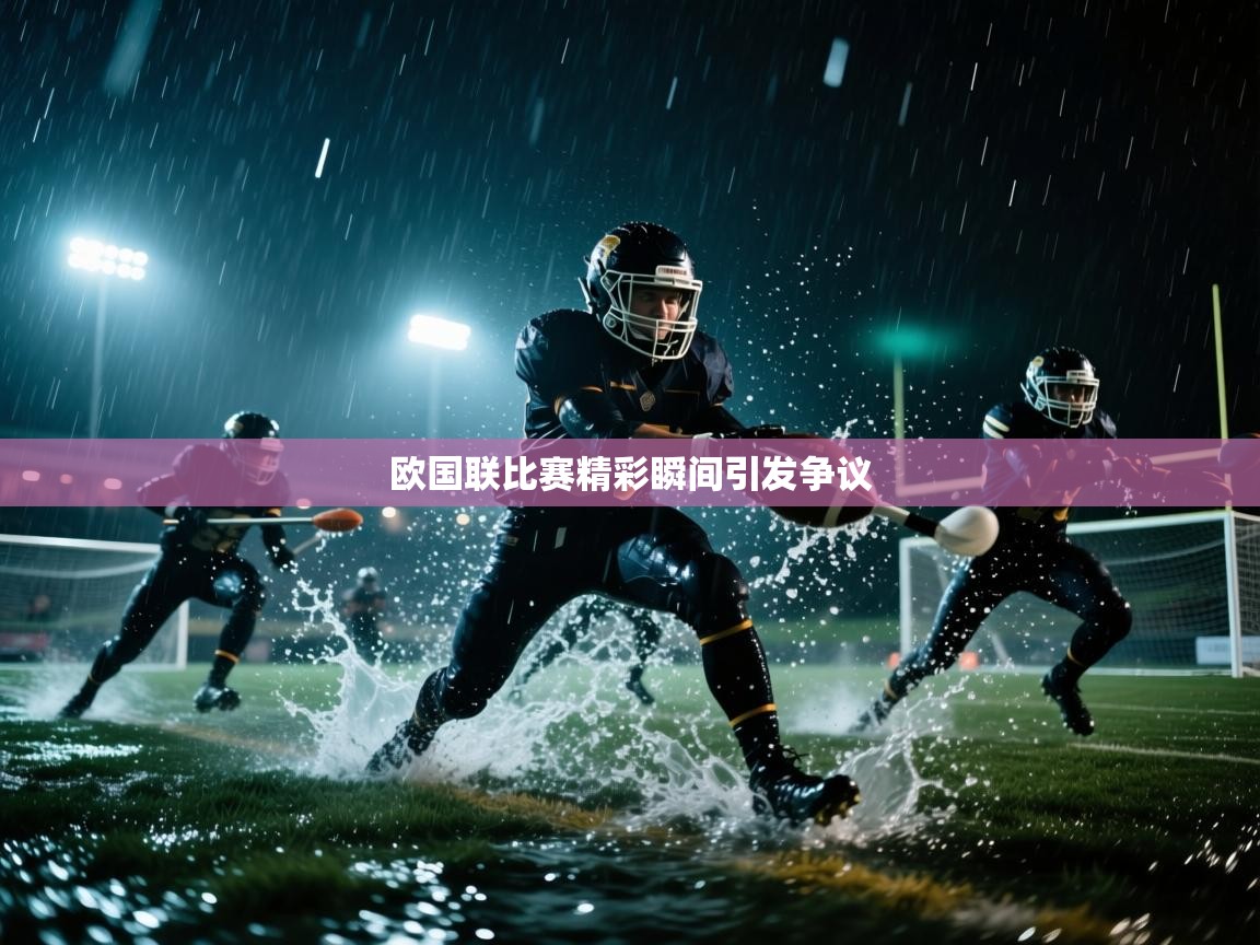 开云体育登录入口网址-欧国联比赛精彩瞬间引发争议  第1张