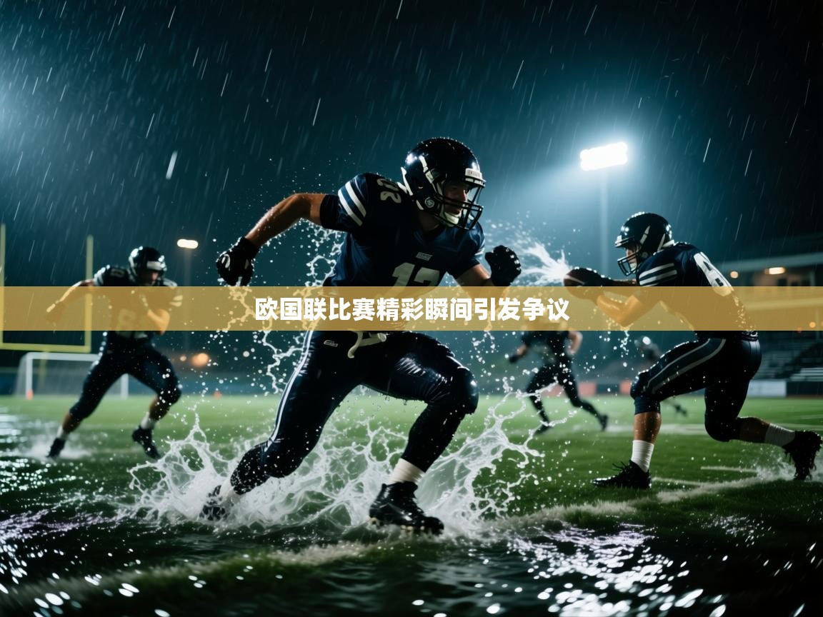 开云体育登录入口网址-欧国联比赛精彩瞬间引发争议  第2张