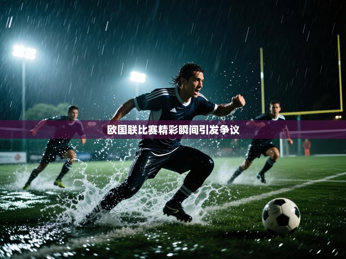 开云体育登录入口网址-欧国联比赛精彩瞬间引发争议  第4张