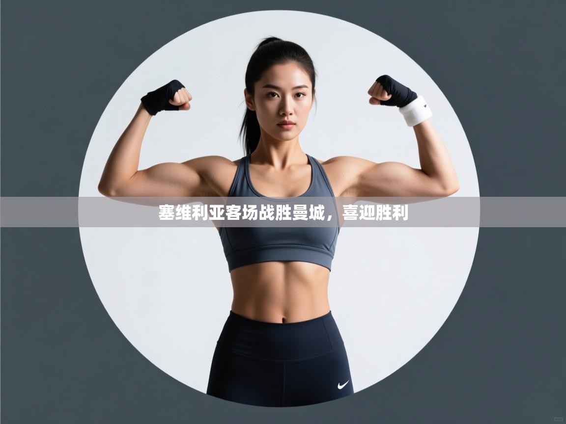 开云体育新人指引-塞维利亚客场战胜曼城，喜迎胜利  第2张