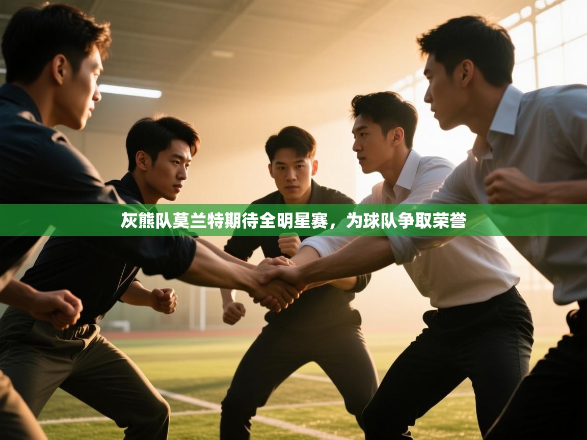 开云·体育app中国官方网站-灰熊队莫兰特期待全明星赛，为球队争取荣誉  第3张