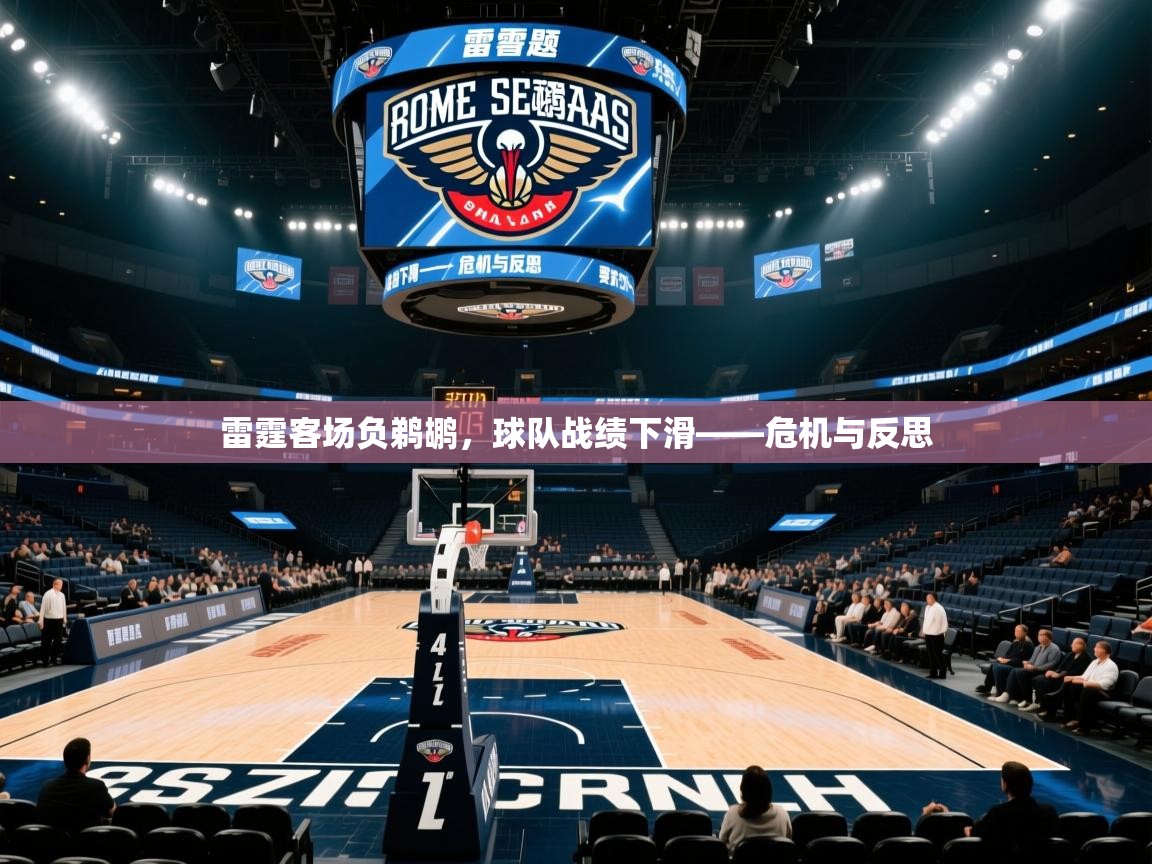 开云体育安装失败怎么办-雷霆客场负鹈鹕，球队战绩下滑——危机与反思  第1张