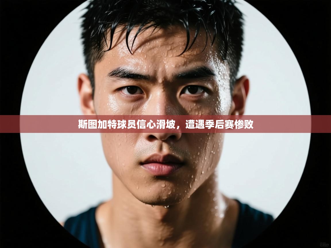 开云下载-斯图加特球员信心滑坡，遭遇季后赛惨败  第3张