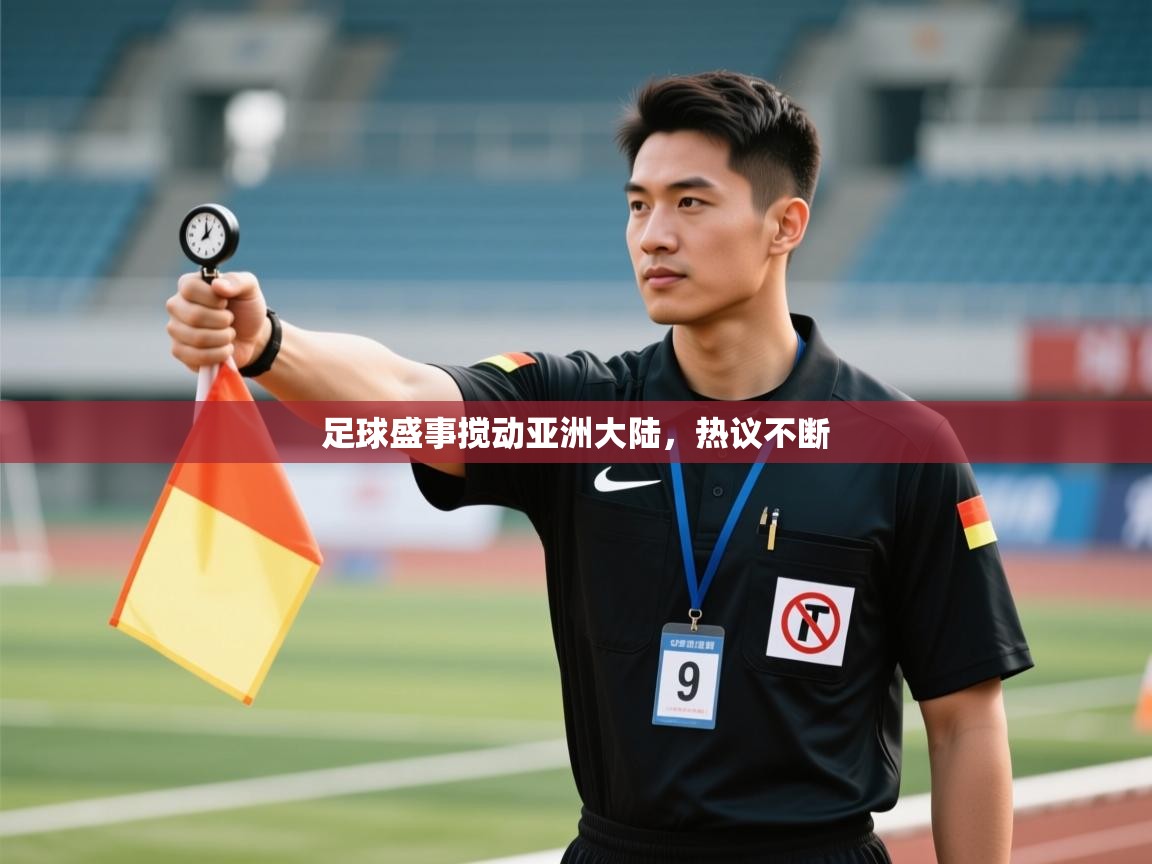 开云体育登录入口-足球盛事搅动亚洲大陆，热议不断  第1张