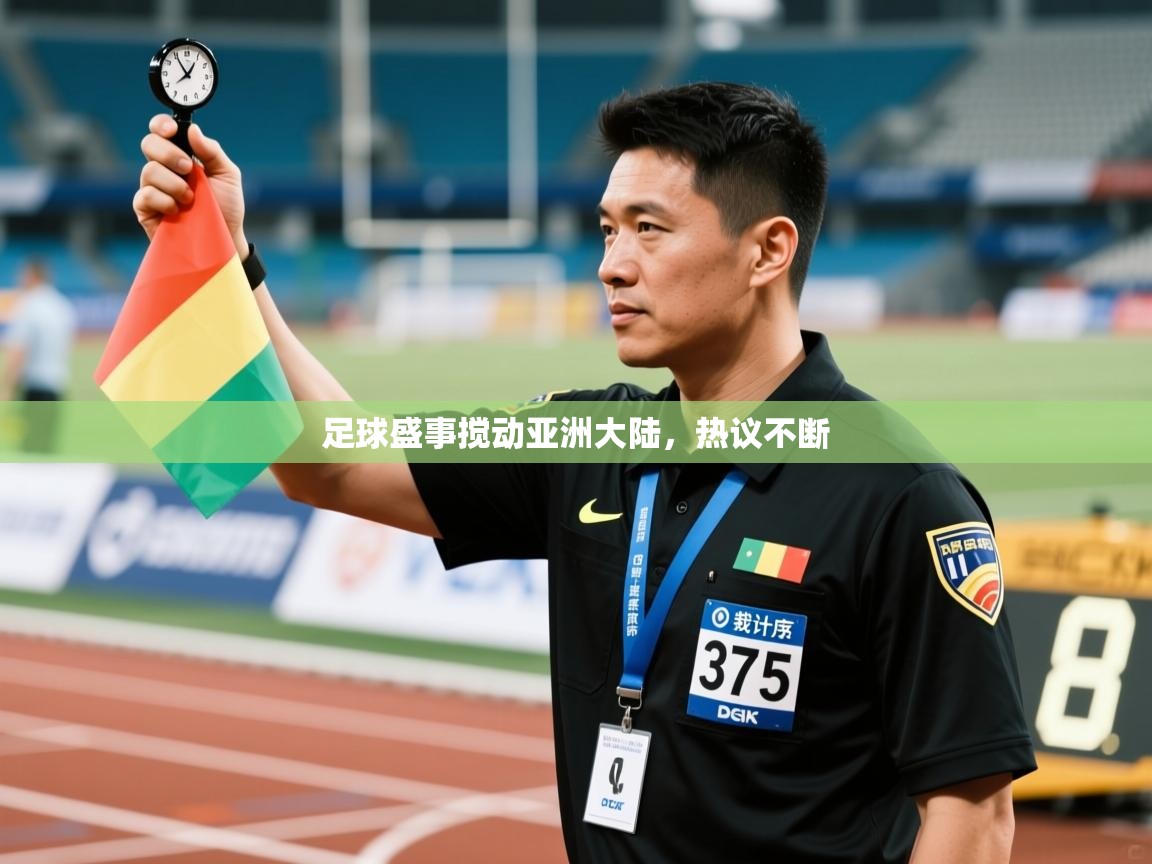 开云体育登录入口-足球盛事搅动亚洲大陆，热议不断  第3张