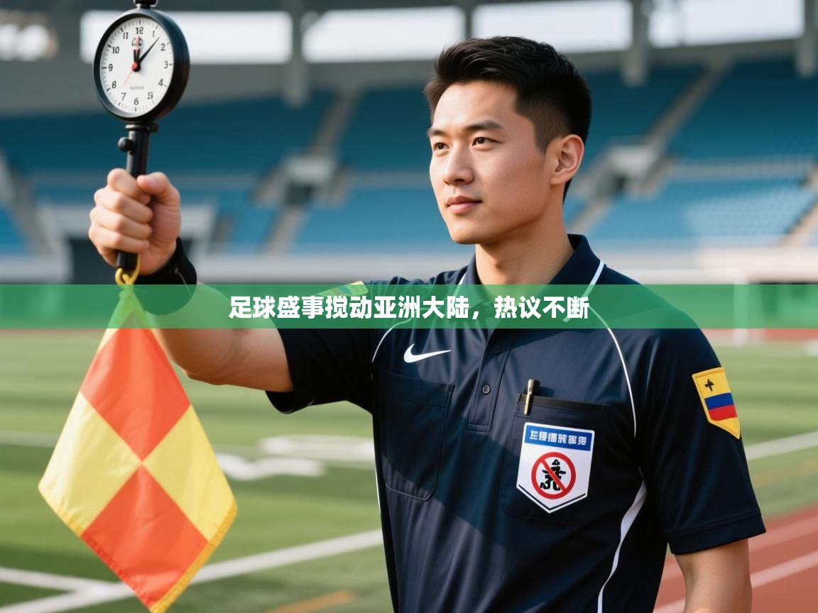开云体育登录入口-足球盛事搅动亚洲大陆，热议不断  第2张