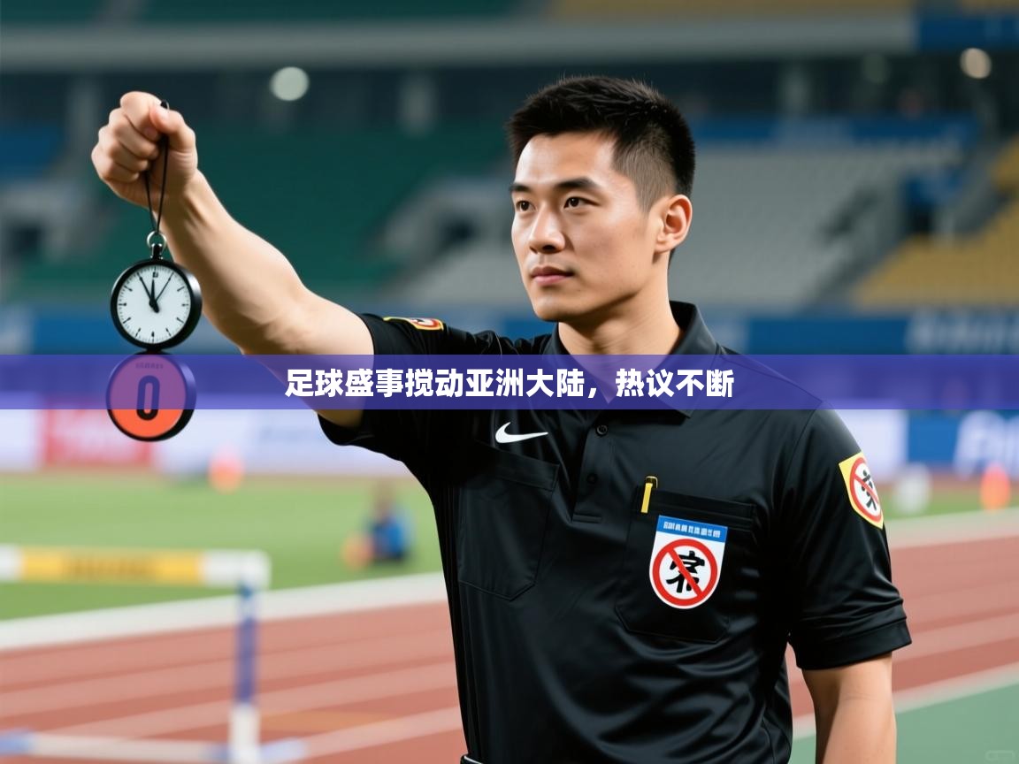 开云体育登录入口-足球盛事搅动亚洲大陆，热议不断  第4张