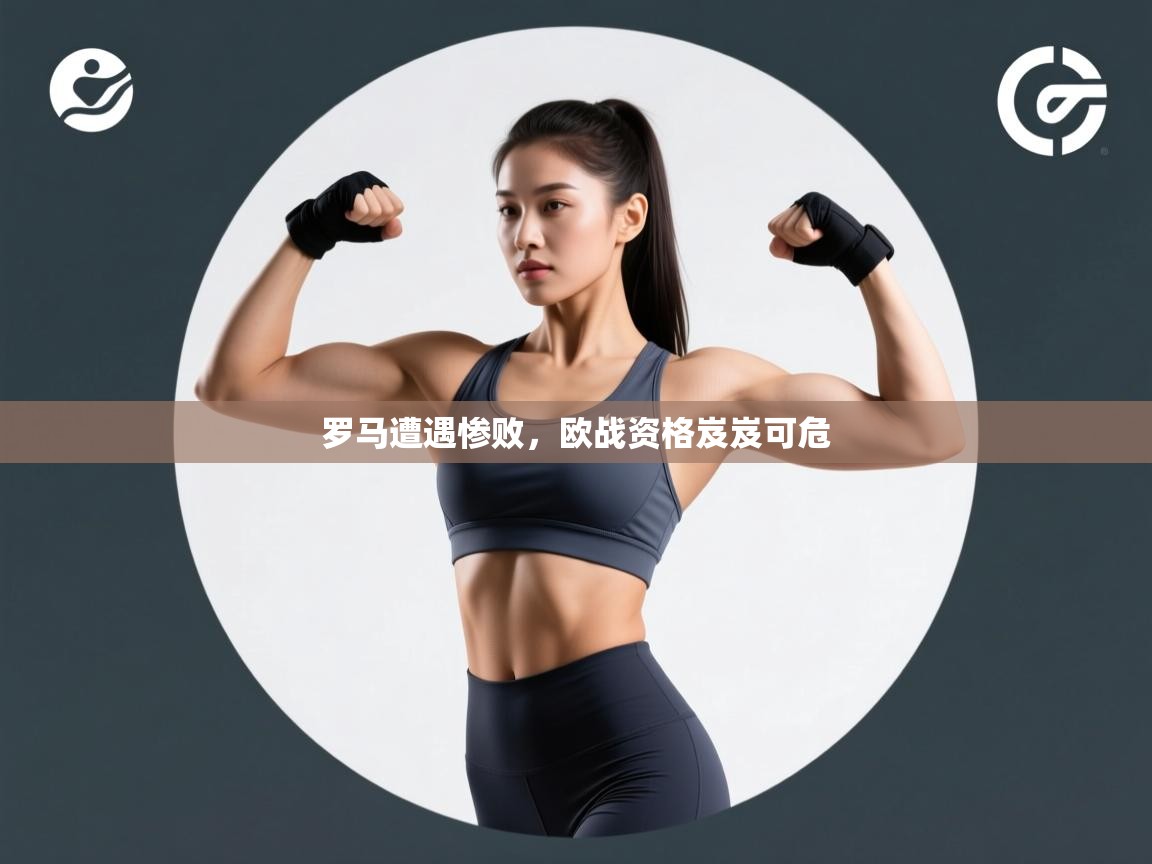 开云数据-罗马遭遇惨败，欧战资格岌岌可危  第1张