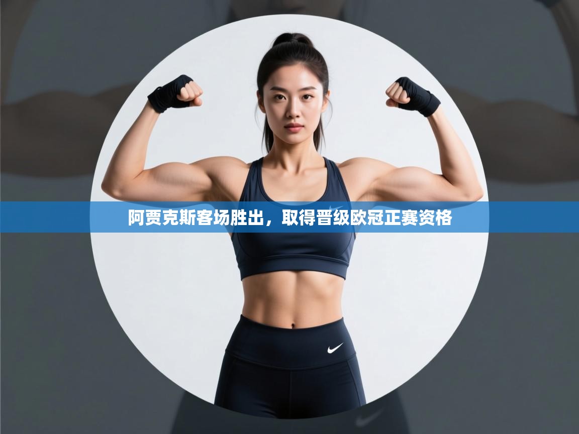 开云体育app官网入口-阿贾克斯客场胜出，取得晋级欧冠正赛资格  第3张