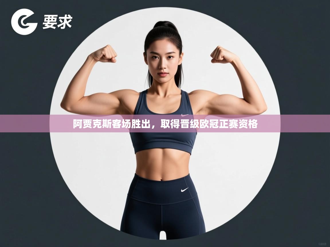 开云体育app官网入口-阿贾克斯客场胜出，取得晋级欧冠正赛资格  第4张