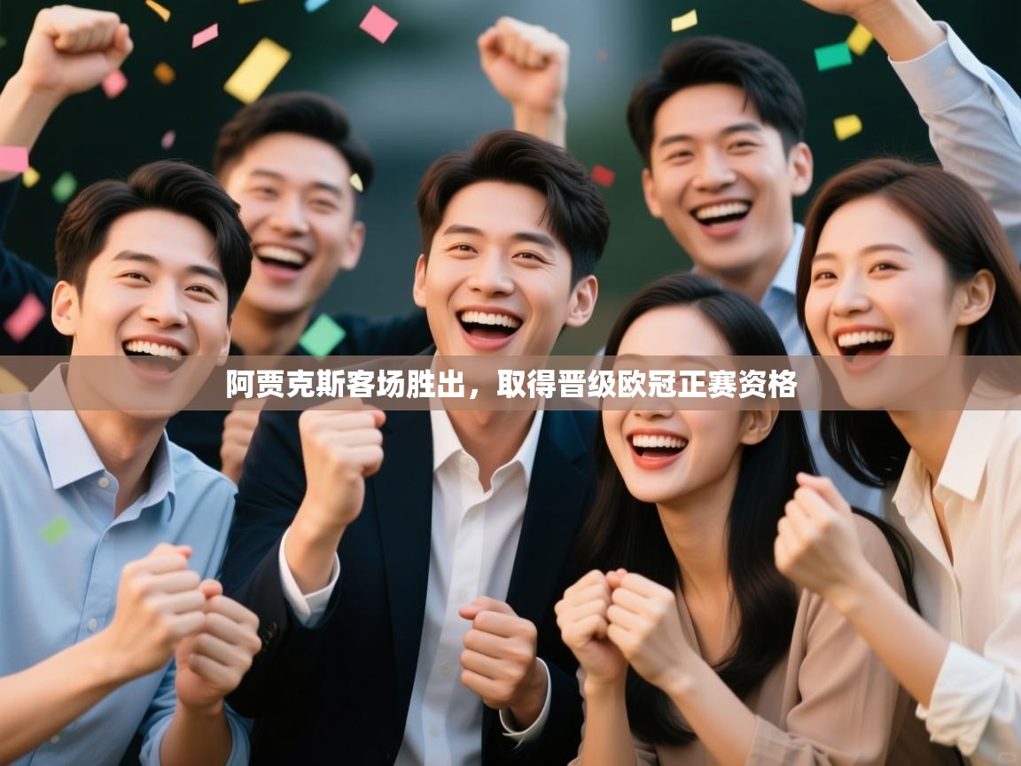 开云体育app官网入口-阿贾克斯客场胜出，取得晋级欧冠正赛资格  第2张