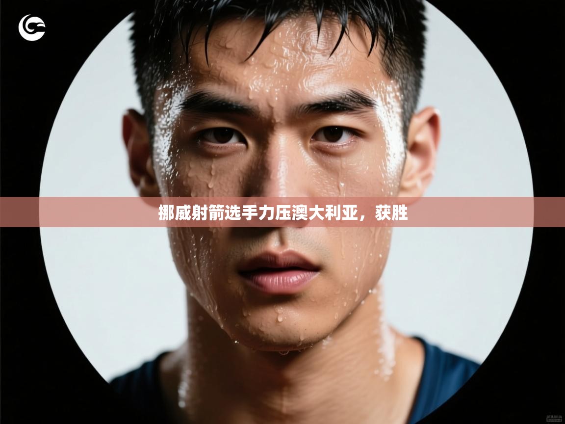 云开体育app官网登录入口-挪威射箭选手力压澳大利亚，获胜  第2张