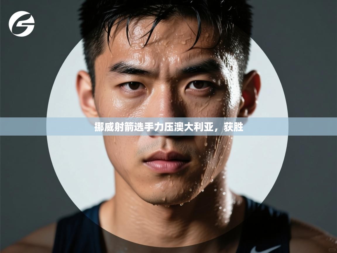 云开体育app官网登录入口-挪威射箭选手力压澳大利亚，获胜  第4张