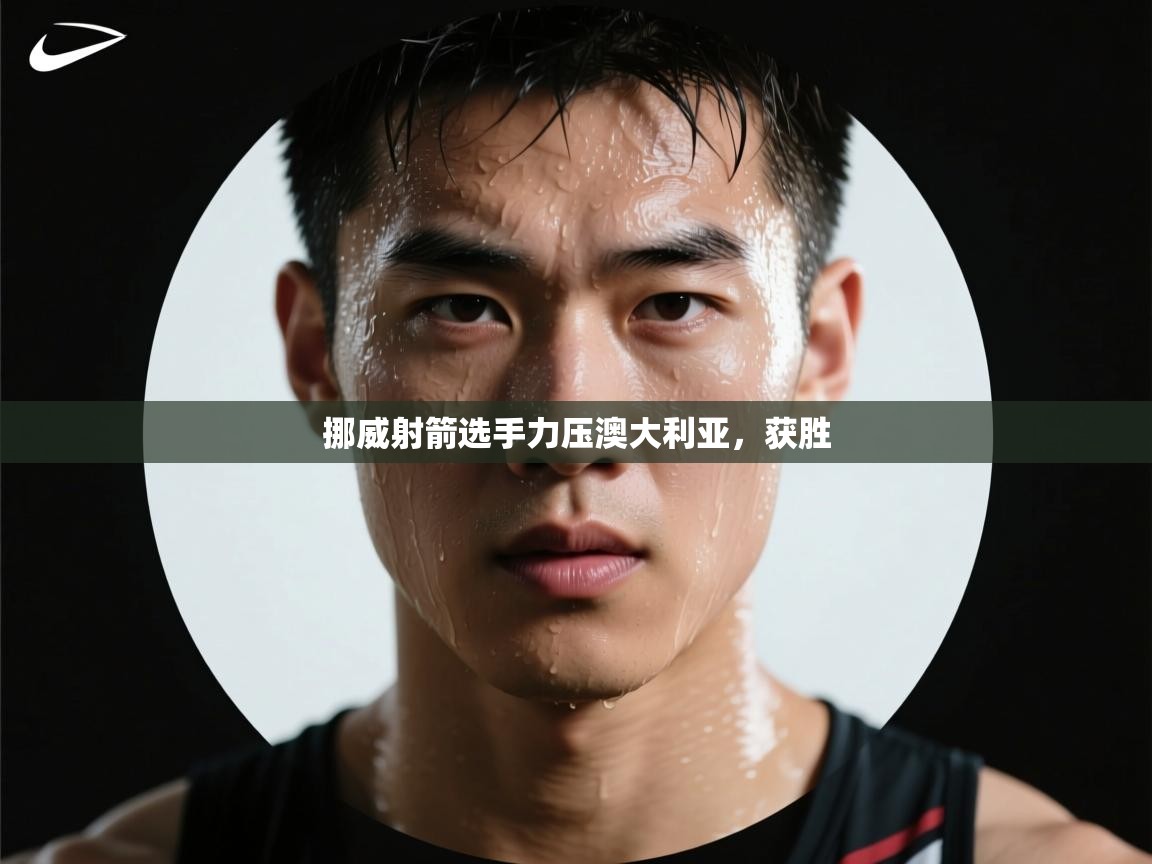 云开体育app官网登录入口-挪威射箭选手力压澳大利亚，获胜  第3张