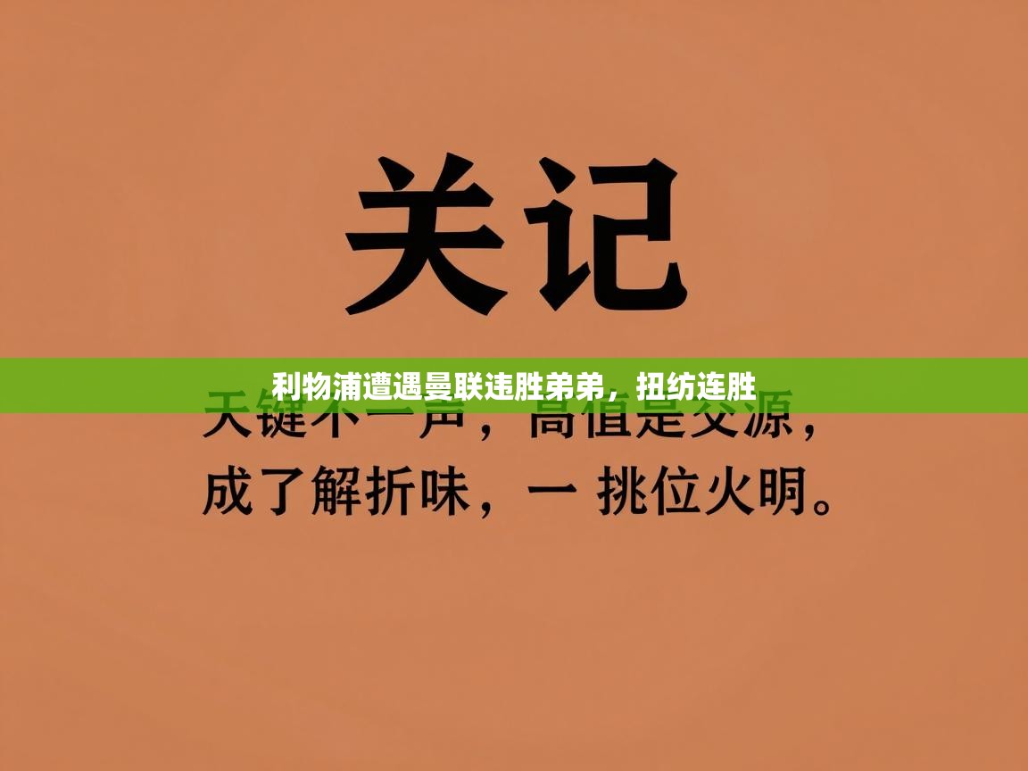 开云体育入口平台-利物浦遭遇曼联违胜弟弟，扭纺连胜  第2张