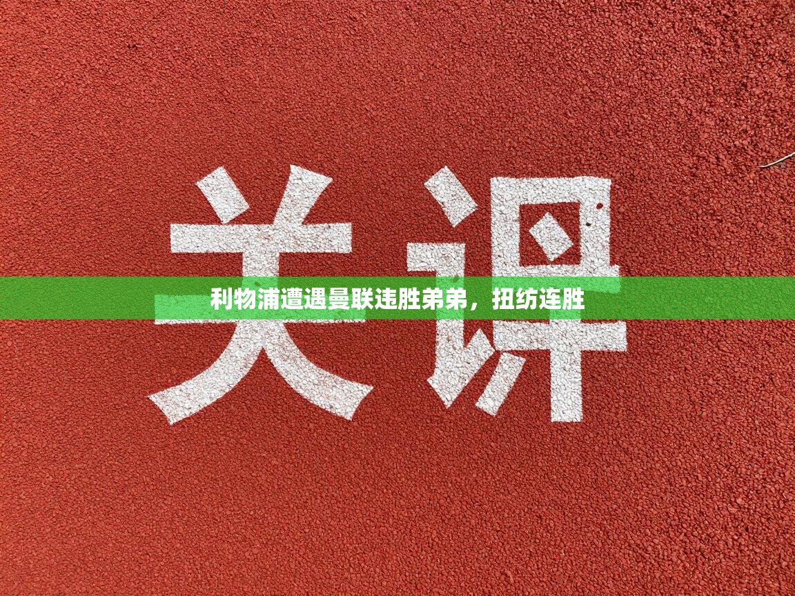 开云体育入口平台-利物浦遭遇曼联违胜弟弟，扭纺连胜  第1张