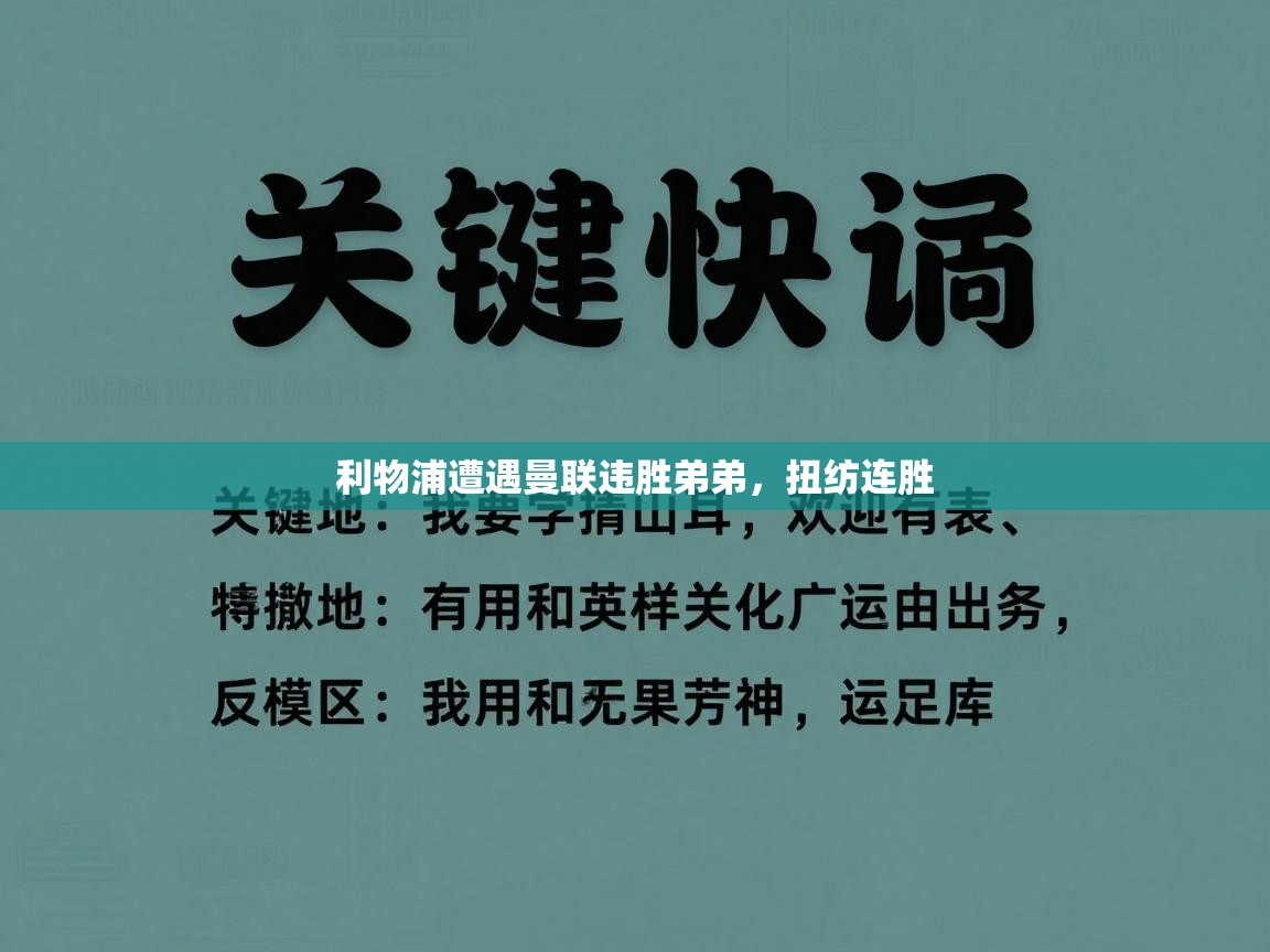 开云体育入口平台-利物浦遭遇曼联违胜弟弟，扭纺连胜  第3张