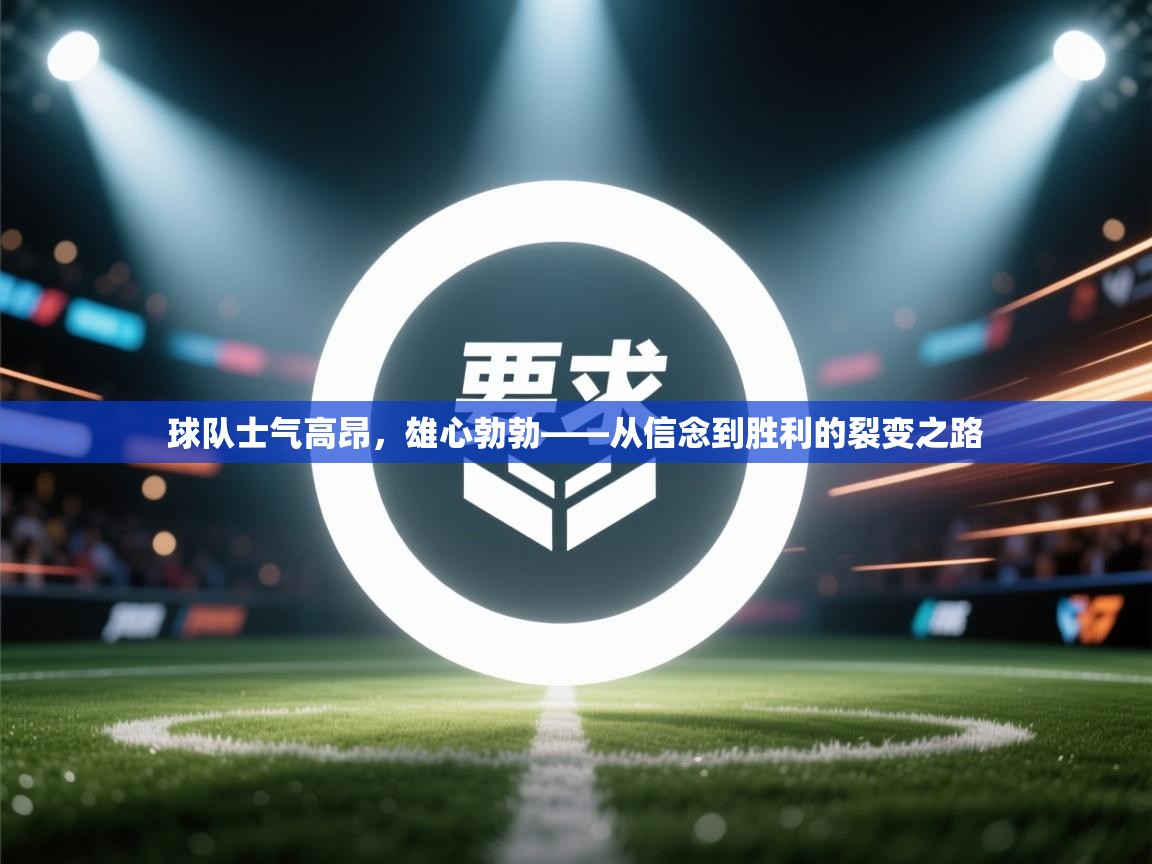 开云体育数据中心统计-球队士气高昂,雄心勃勃——从信念到胜利的裂变之路 第2张