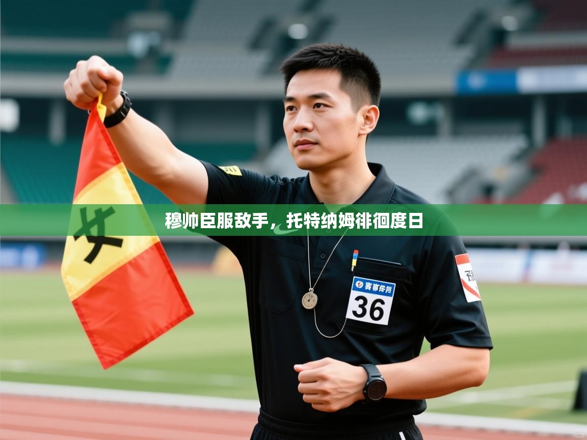 云开体育官网-穆帅臣服敌手,托特纳姆徘徊度日 第3张