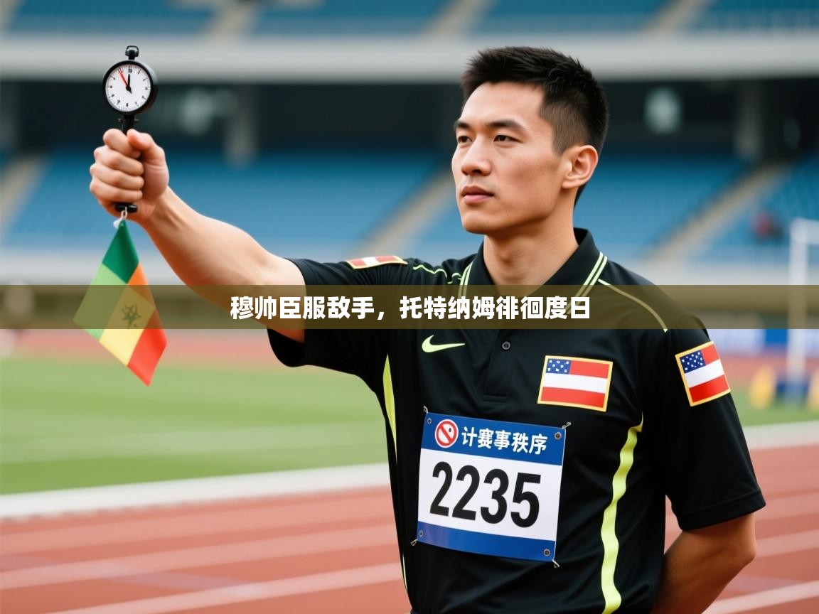 云开体育官网-穆帅臣服敌手,托特纳姆徘徊度日 第4张