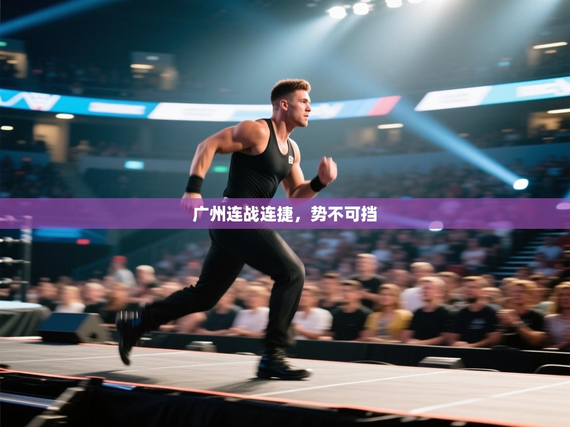 kaiyun开运·体育官方网站-广州连战连捷，势不可挡  第2张