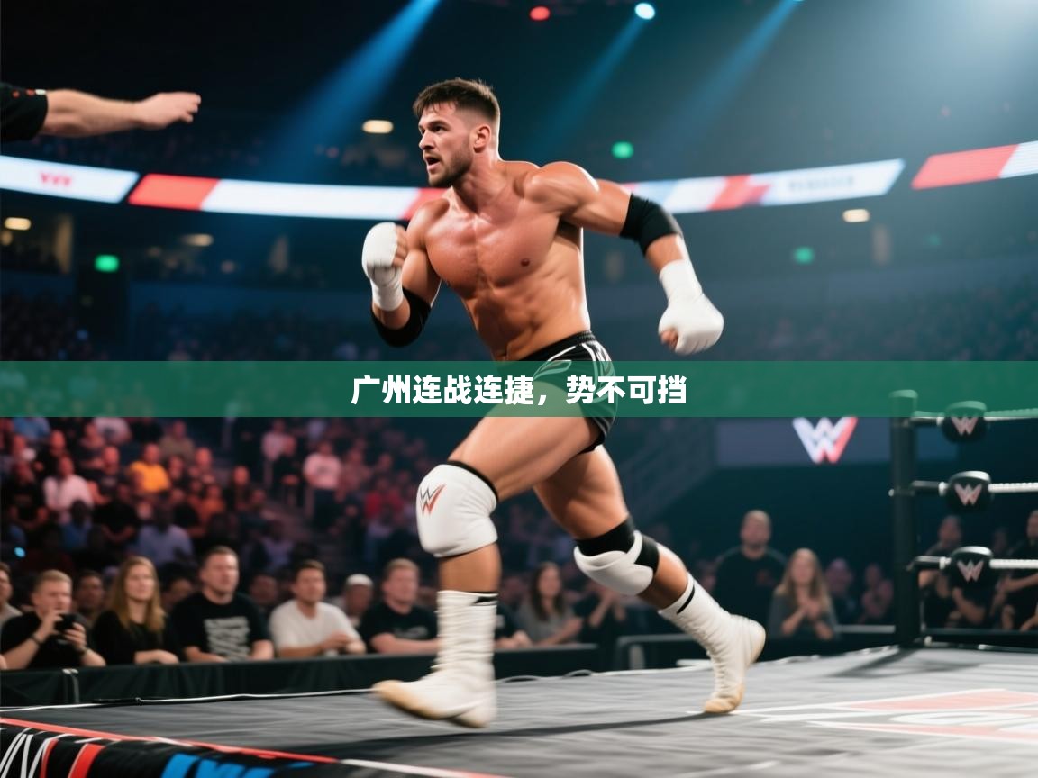 kaiyun开运·体育官方网站-广州连战连捷，势不可挡  第4张