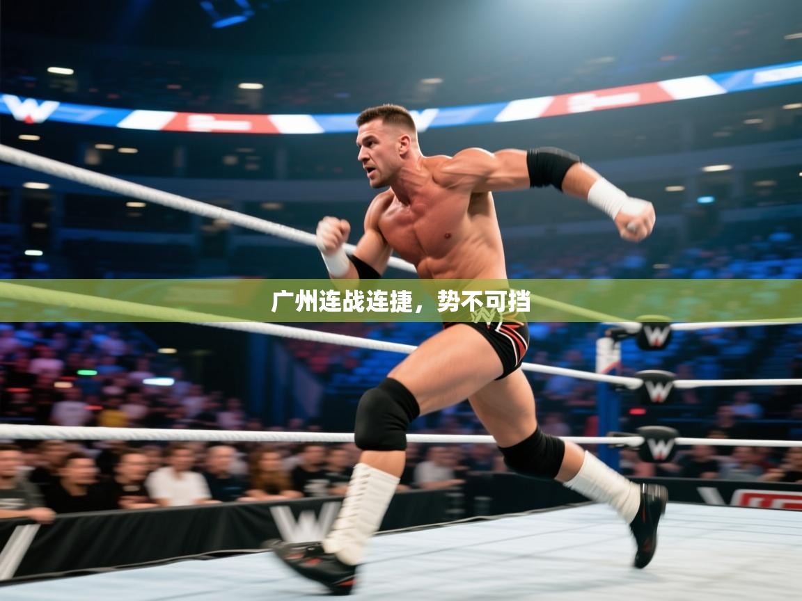 kaiyun开运·体育官方网站-广州连战连捷，势不可挡  第3张