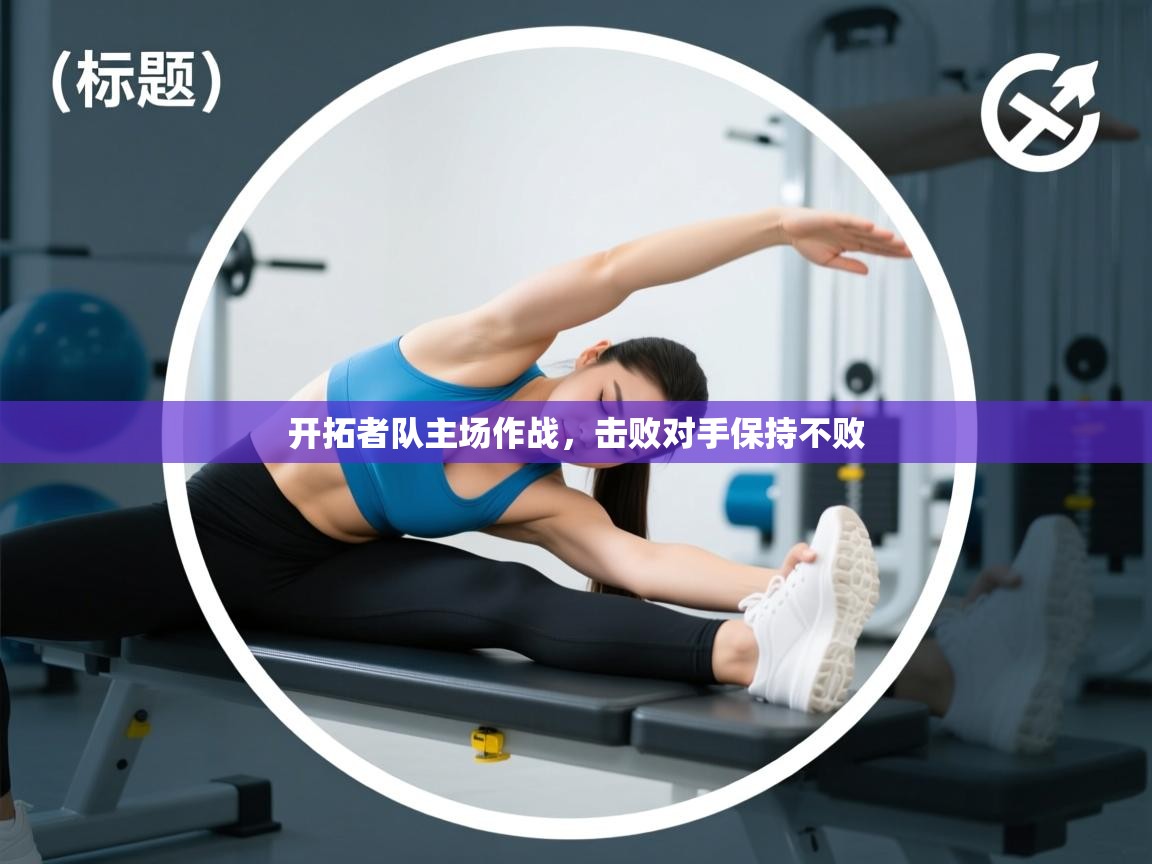 开云注册-开拓者队主场作战，击败对手保持不败  第1张