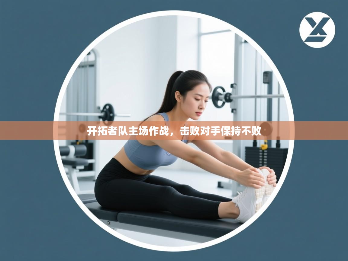 开云注册-开拓者队主场作战，击败对手保持不败  第3张