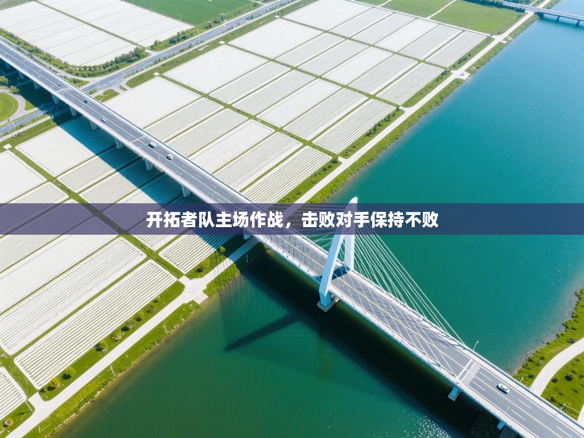 开云体育安卓APK下载-开拓者队主场作战,击败对手保持不败 第3张