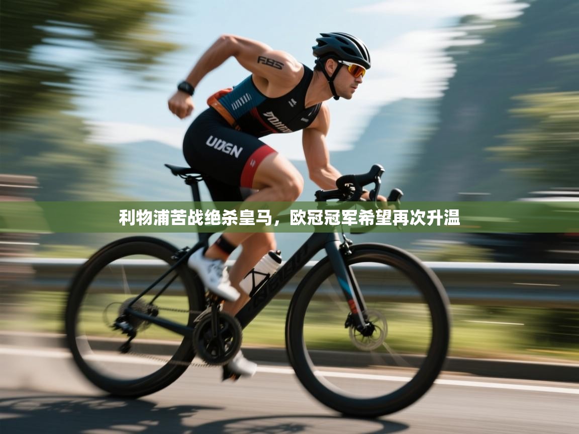 开云体育下载-利物浦苦战绝杀皇马，欧冠冠军希望再次升温  第2张