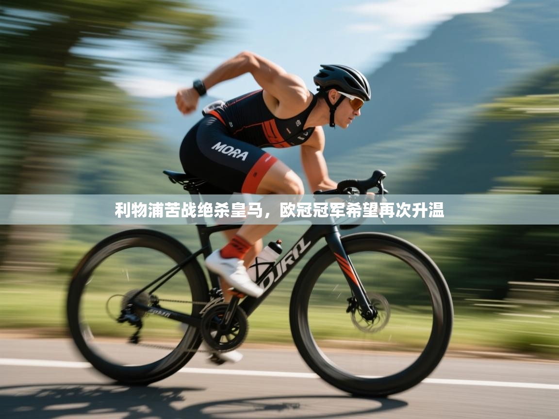 开云体育下载-利物浦苦战绝杀皇马，欧冠冠军希望再次升温  第3张