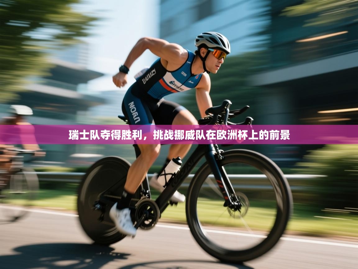 云开体育app登录入口-瑞士队夺得胜利，挑战挪威队在欧洲杯上的前景  第2张