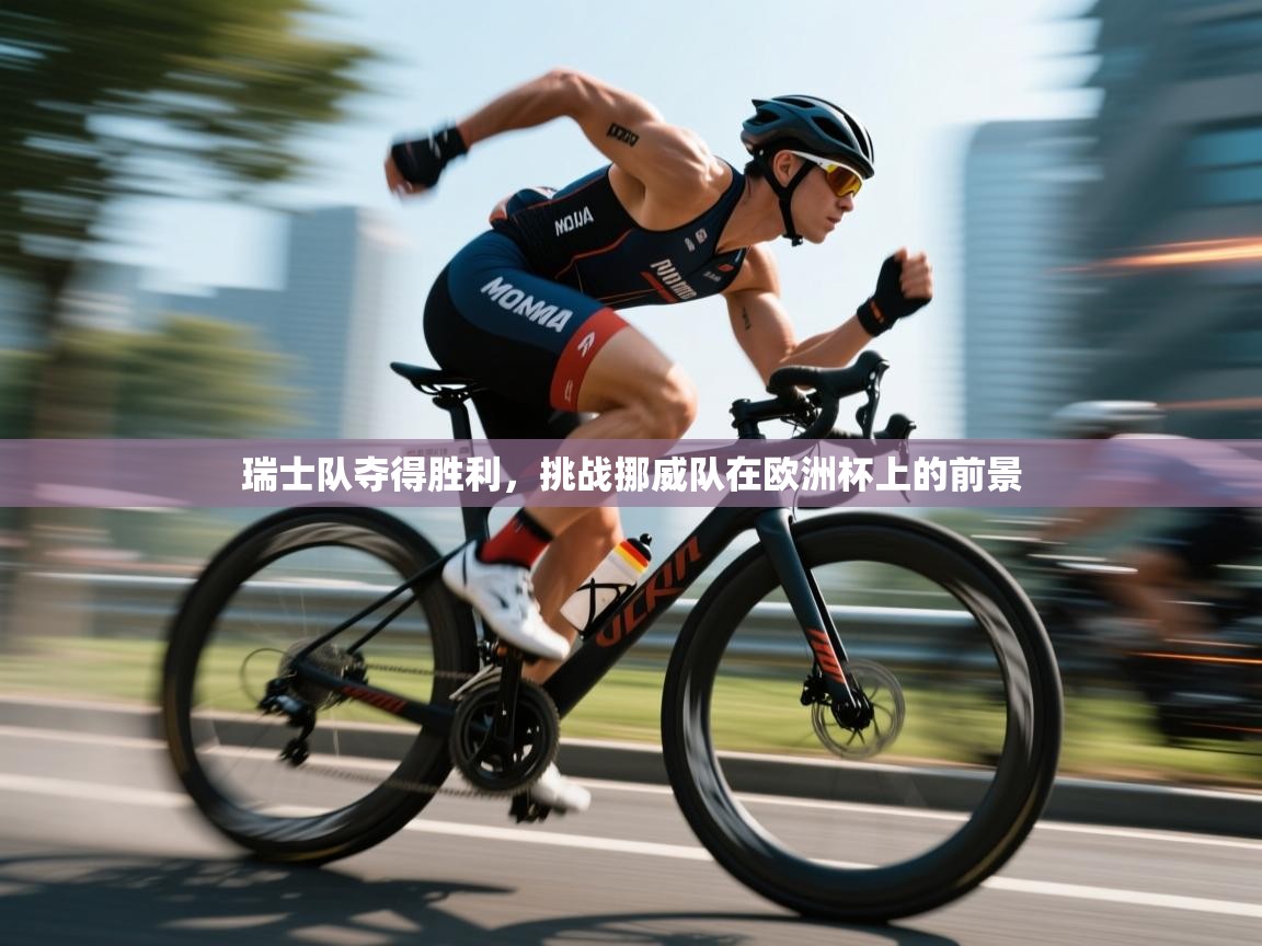 云开体育app登录入口-瑞士队夺得胜利，挑战挪威队在欧洲杯上的前景  第3张