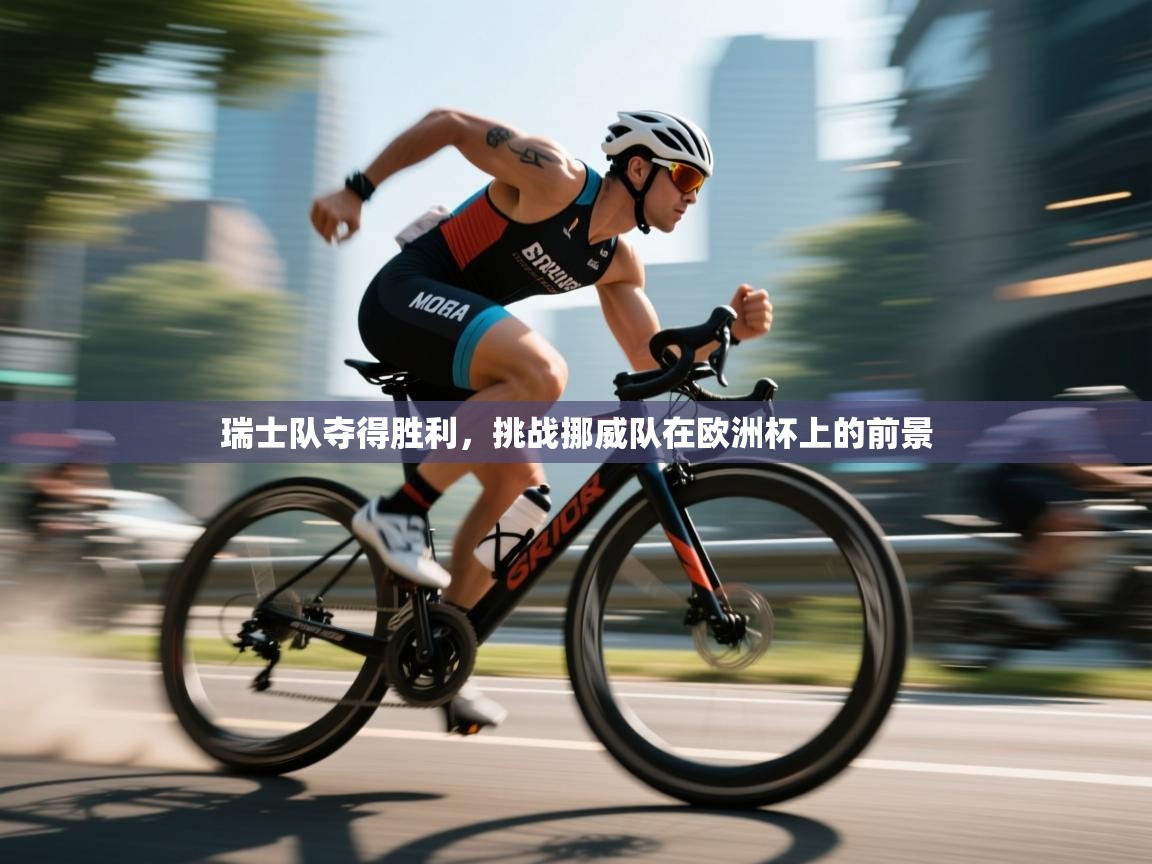 云开体育app登录入口-瑞士队夺得胜利，挑战挪威队在欧洲杯上的前景  第4张