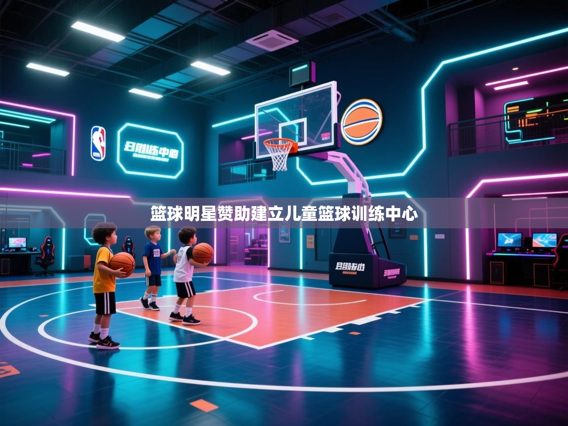 开云体育app下载链接-篮球明星赞助建立儿童篮球训练中心  第4张